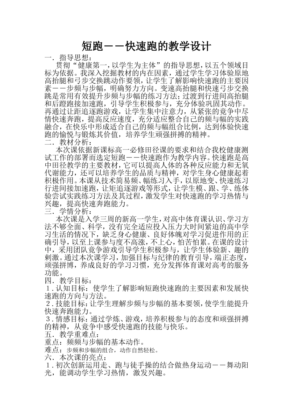 短跑快速跑教学设计_第1页