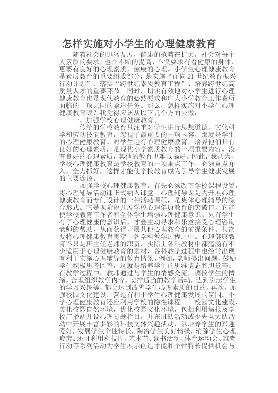 小学生心理健康-(3)_第1页