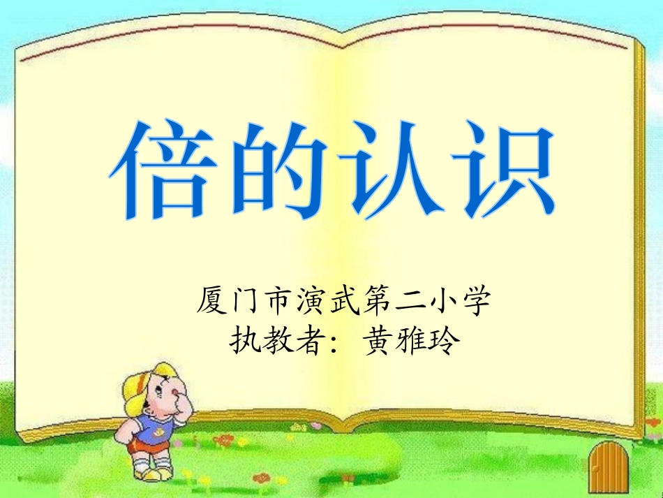 小学数学人教2011课标版三年级倍的认识课件-(5)_第1页