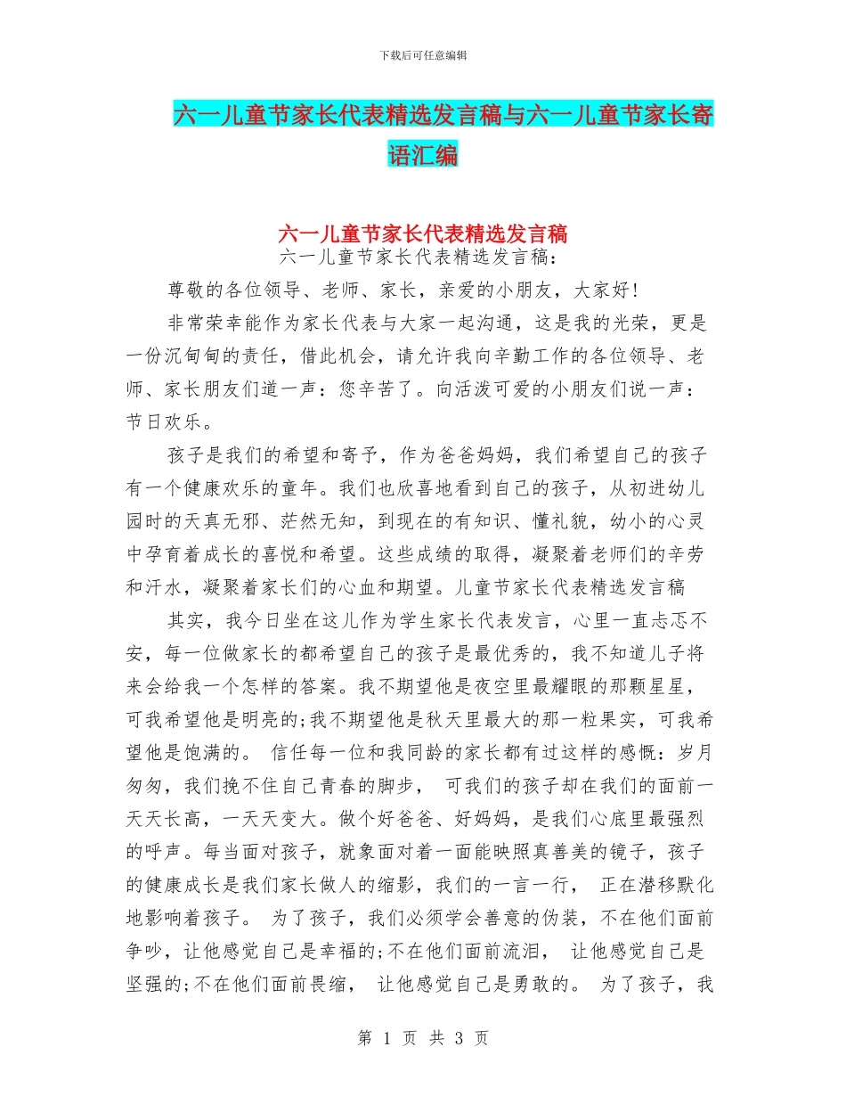 六一儿童节家长代表精选发言稿与六一儿童节家长寄语汇编_第1页