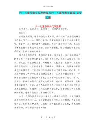 六一儿童节家长代表致辞与六一儿童节家长寄语