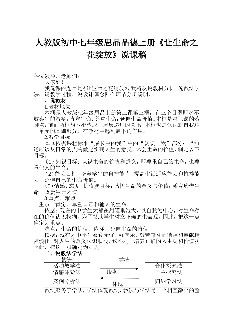 人教版初中七年级思品品德上册《让生命之花绽放》说课稿_第1页