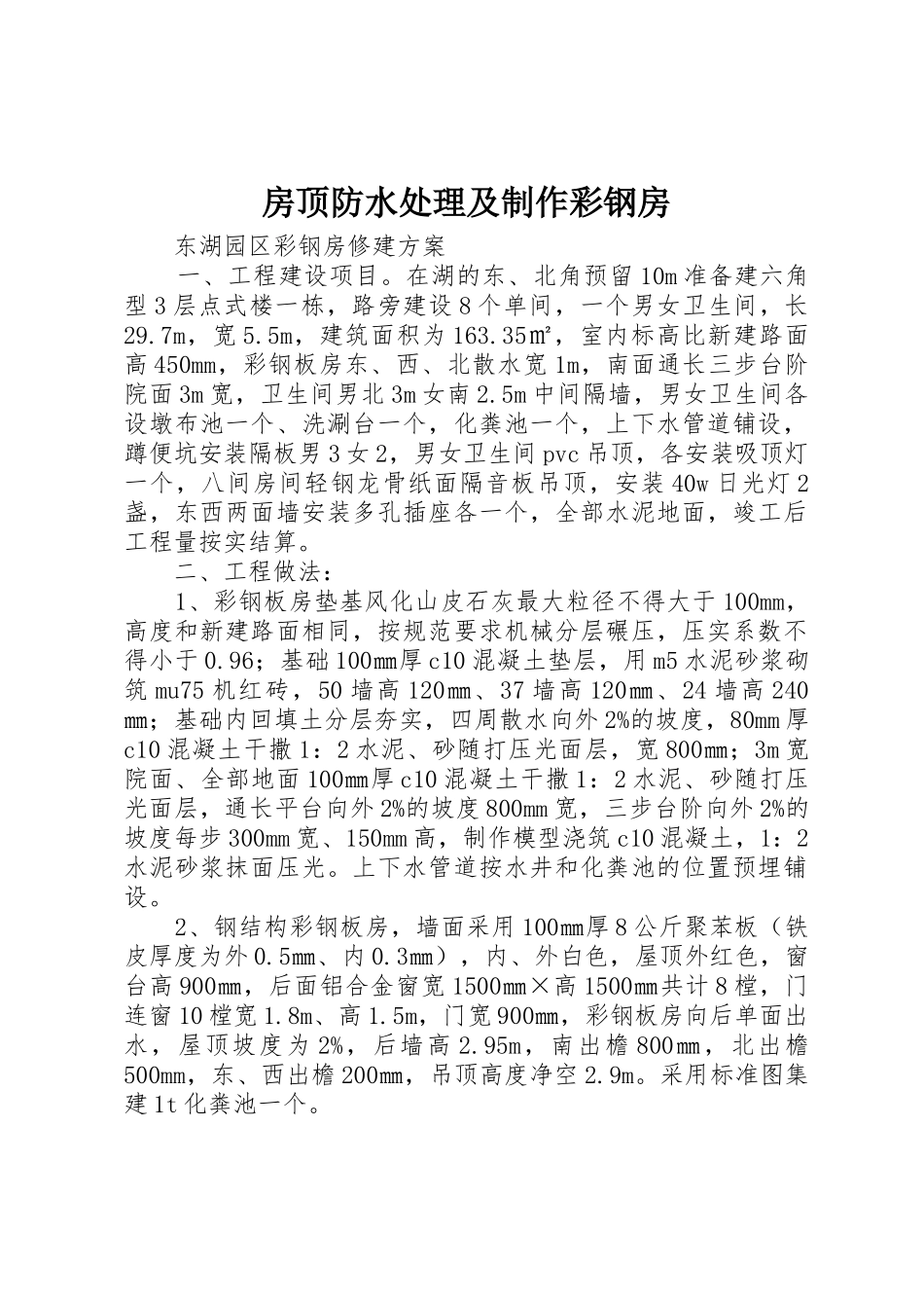 房顶防水处理及制作彩钢房_第1页