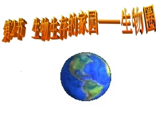1、2、2生物生存的家园——生物圈