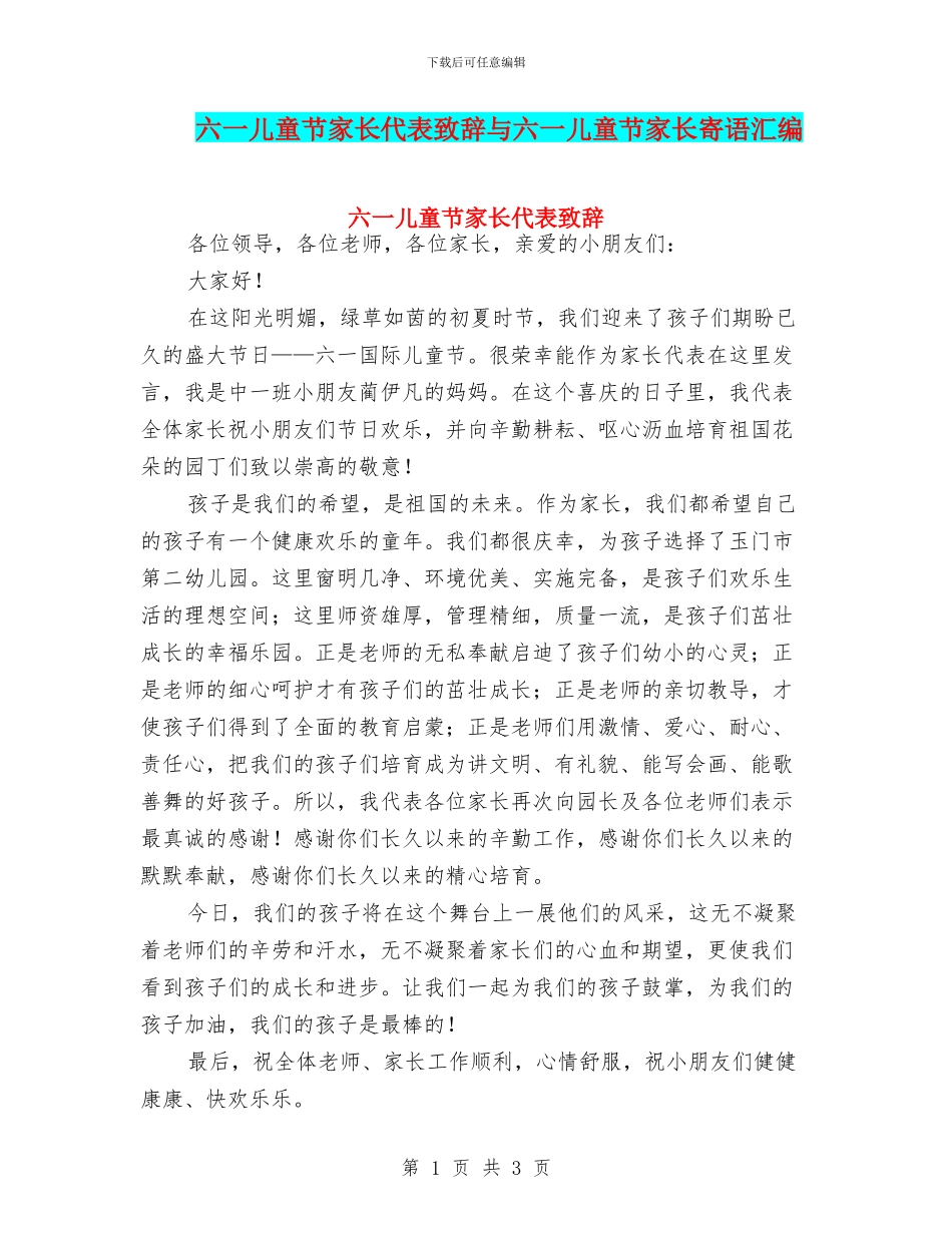 六一儿童节家长代表致辞与六一儿童节家长寄语汇编_第1页
