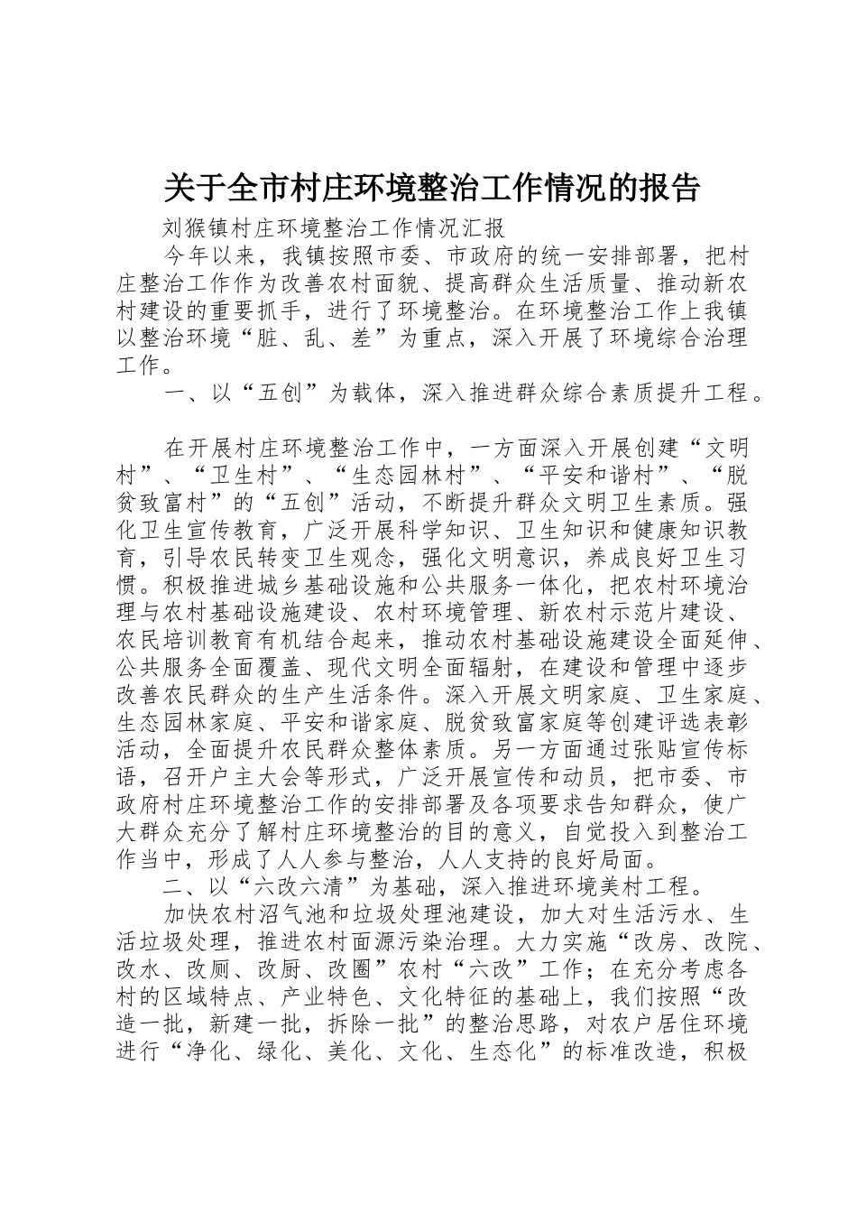 关于全市村庄环境整治工作情况的报告_第1页