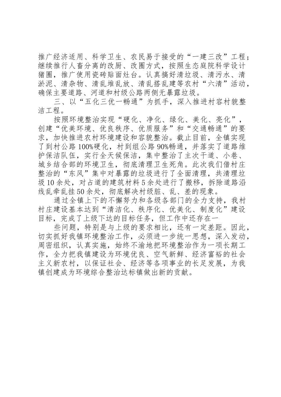 关于全市村庄环境整治工作情况的报告_第2页