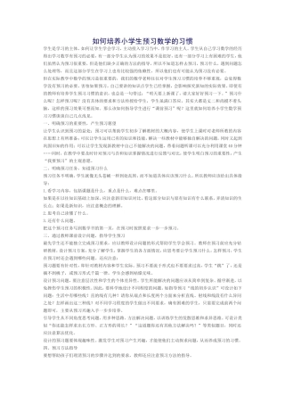 如何培养小学生预习数学的习惯
