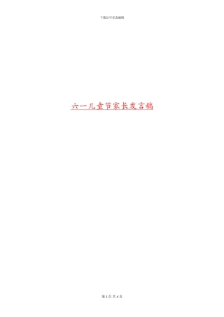 六一儿童节家长发言稿