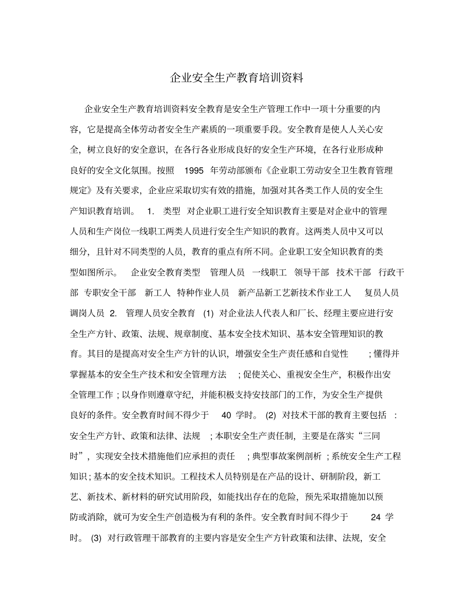 企业安全生产教育培训资料_第1页