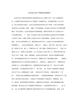 企业安全生产教育培训资料