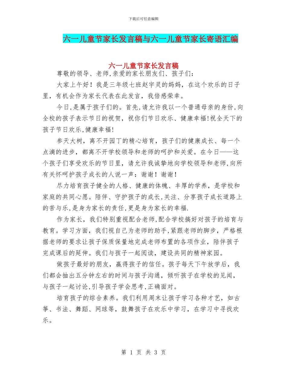 六一儿童节家长发言稿与六一儿童节家长寄语汇编_第1页