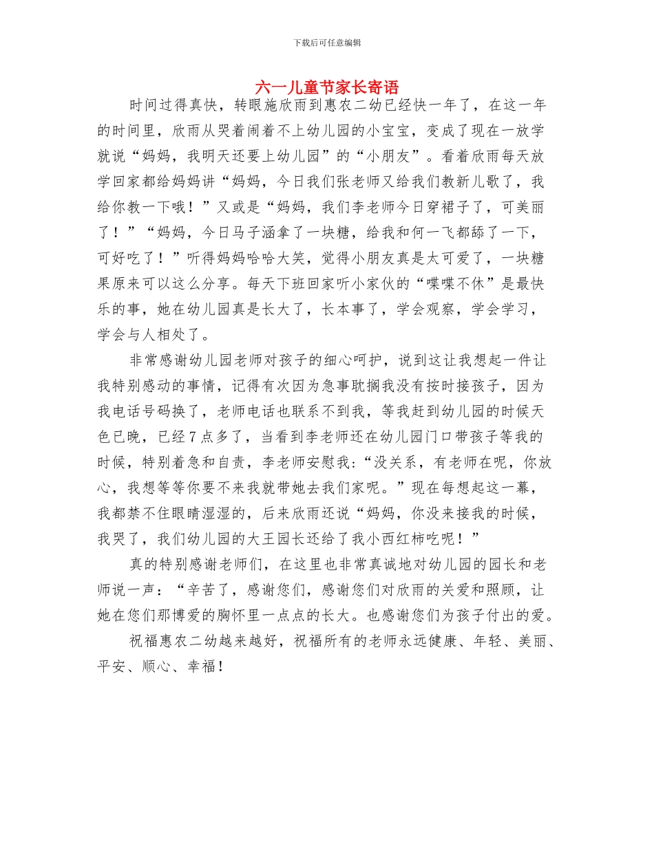 六一儿童节家长发言稿与六一儿童节家长寄语汇编_第3页