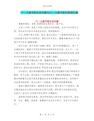 六一儿童节家长发言稿与六一儿童节家长寄语汇编
