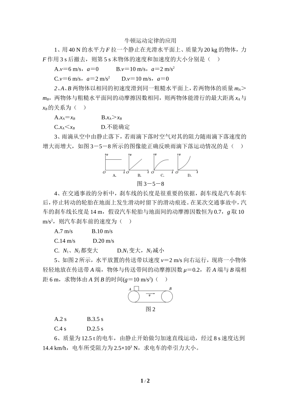 5.牛顿运动定律的应用_第1页