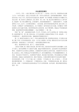 冷处理突发事件