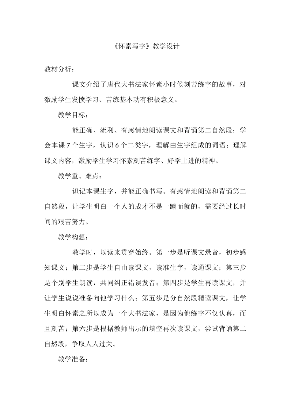 《怀素写字》教学设计_第1页