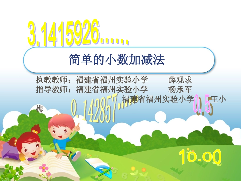 信息窗二(小数的加减法)_第1页