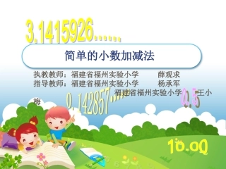 信息窗二(小数的加减法)