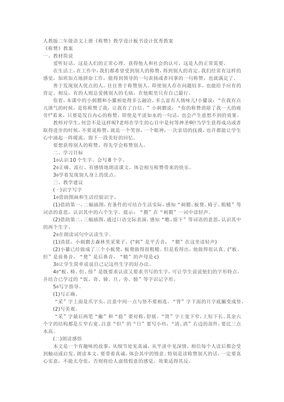 人教版二年级语文上册《称赞》教学设计板书设计优秀教案_第1页