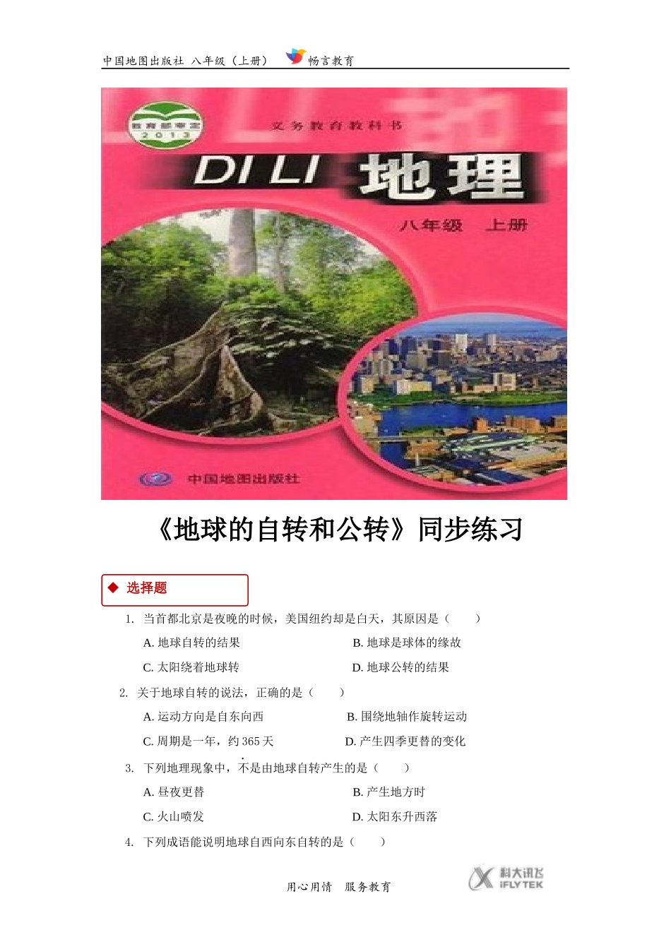 【同步练习】《地球的自转和公转》(中国地图出版社)_第1页
