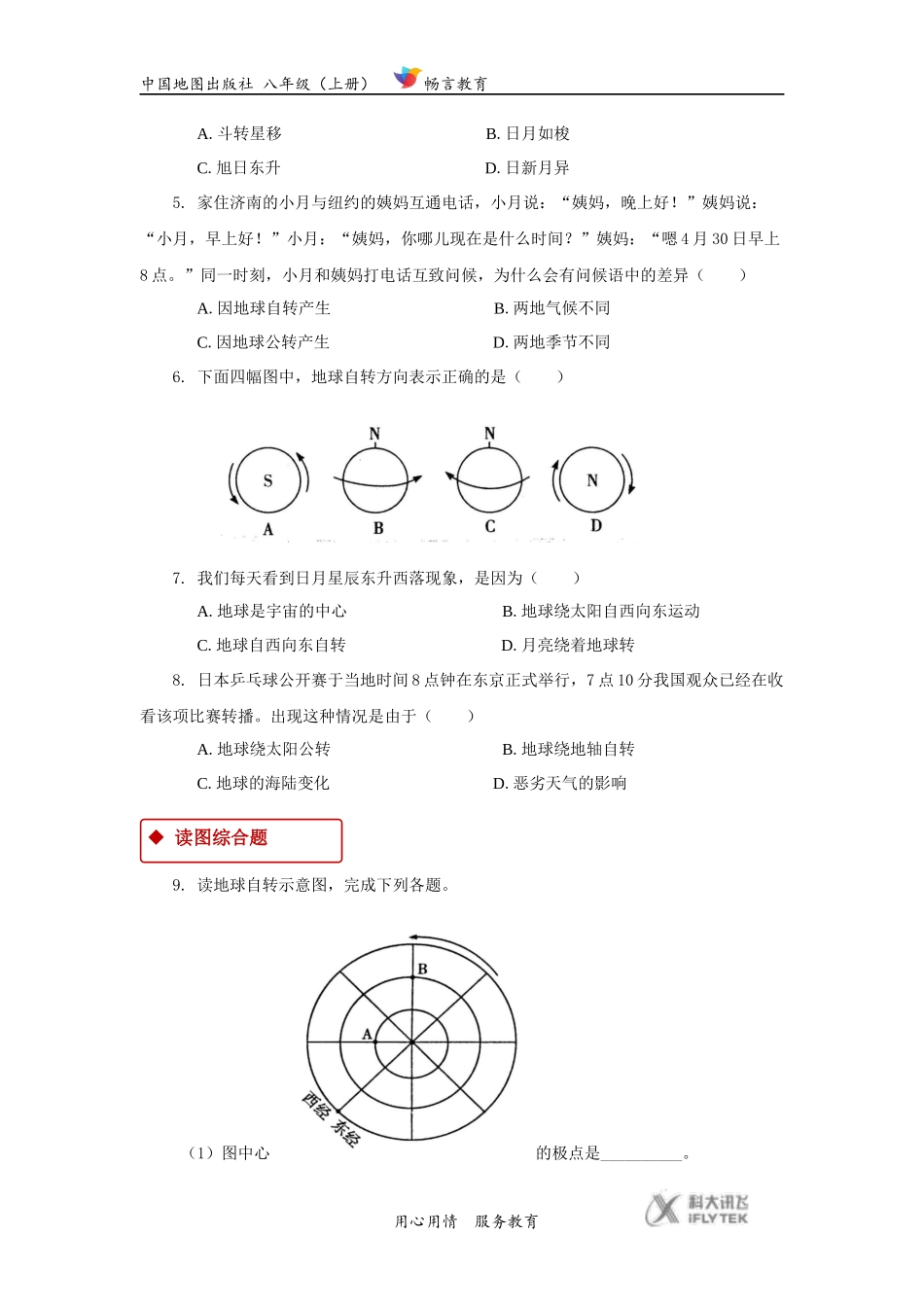 【同步练习】《地球的自转和公转》(中国地图出版社)_第2页