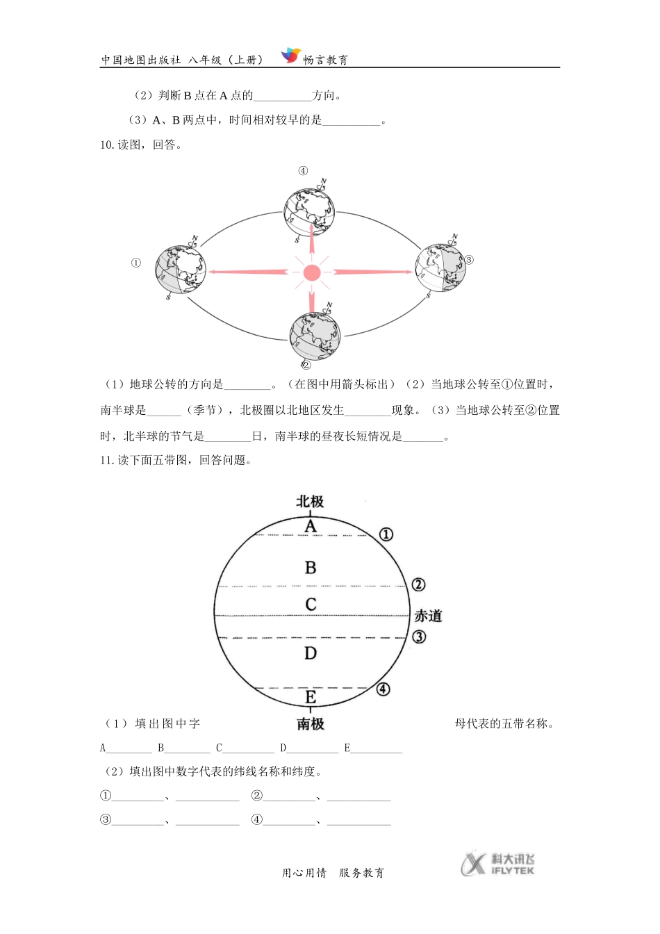 【同步练习】《地球的自转和公转》(中国地图出版社)_第3页