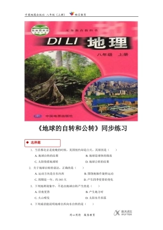 【同步练习】《地球的自转和公转》(中国地图出版社)