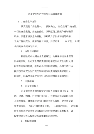 企业安全生产方针与目标管理措施
