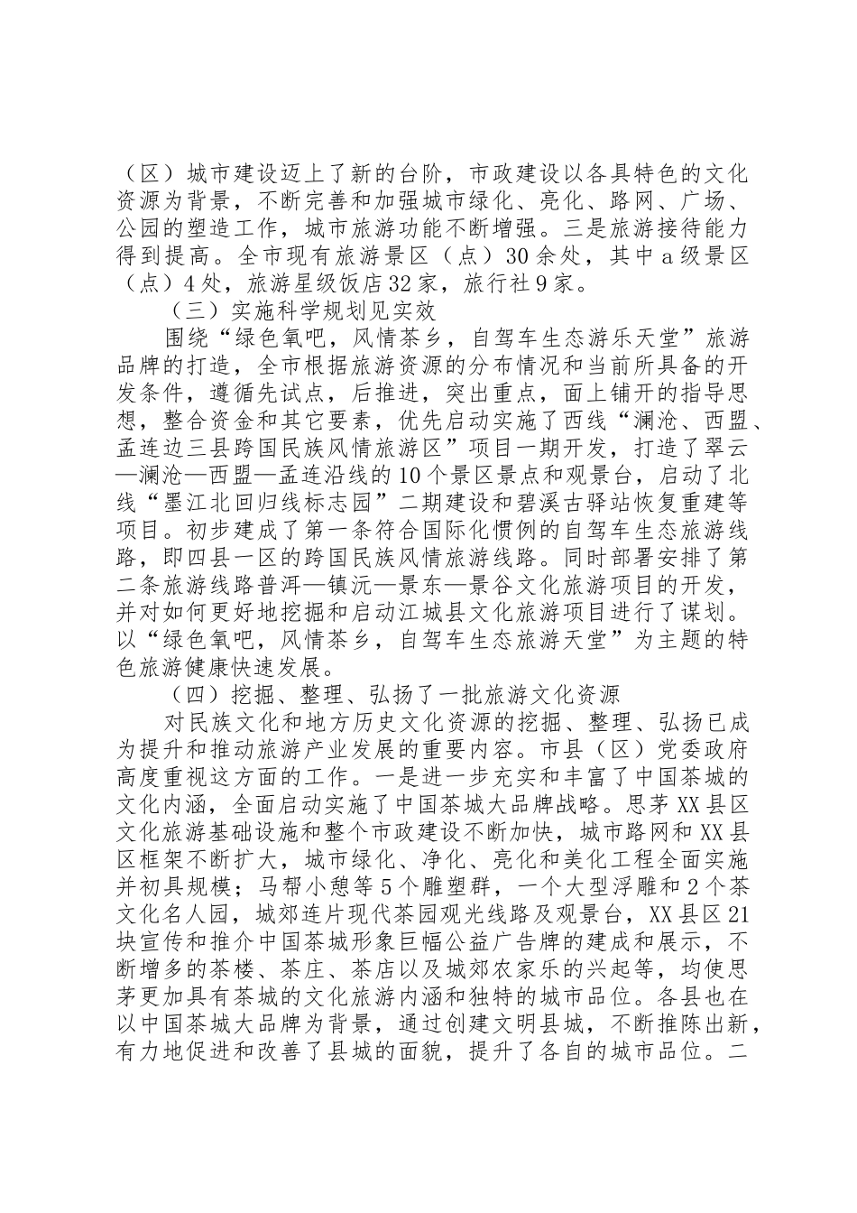 关于全县旅游产业发展情况的调研报告_第2页