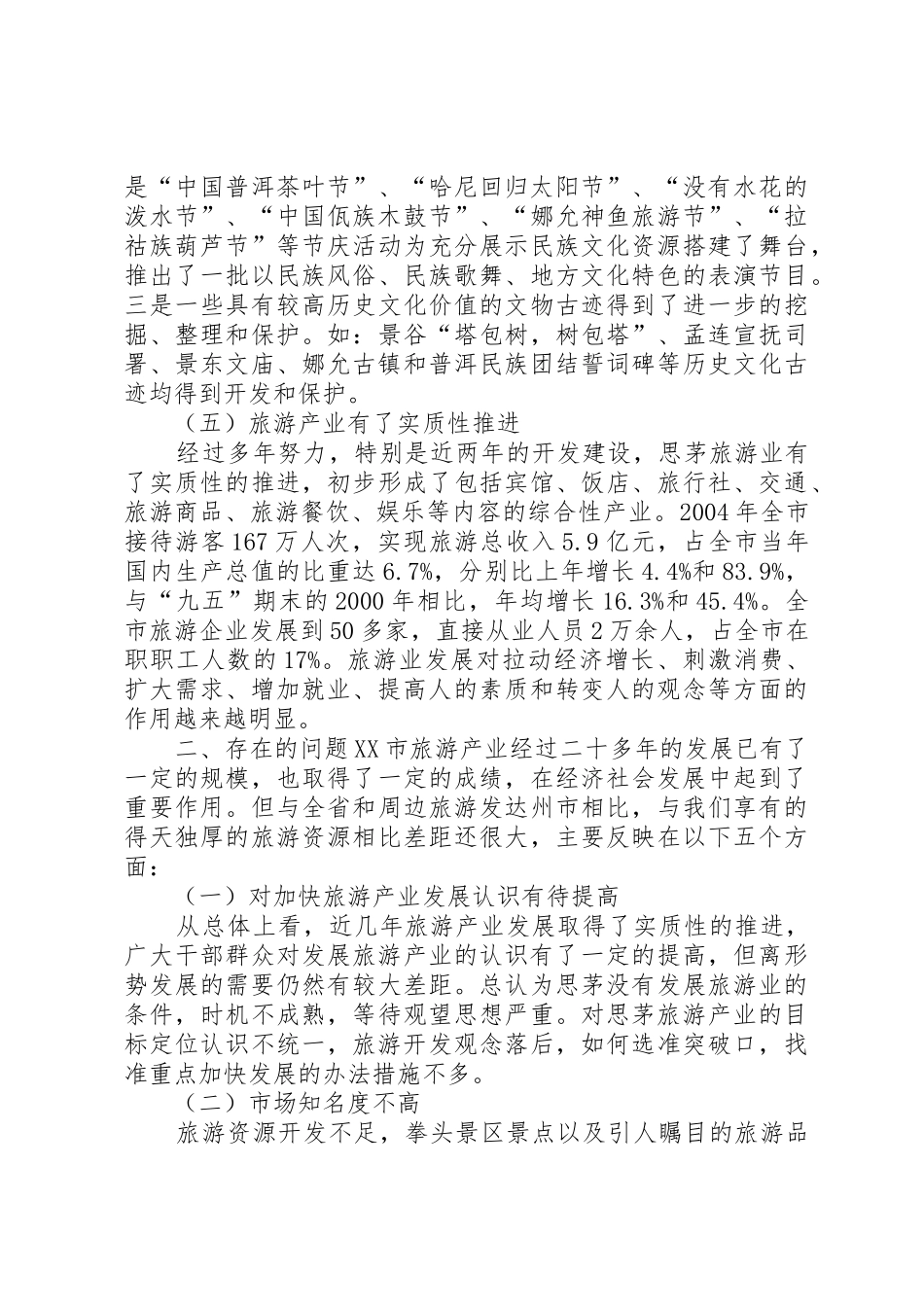 关于全县旅游产业发展情况的调研报告_第3页