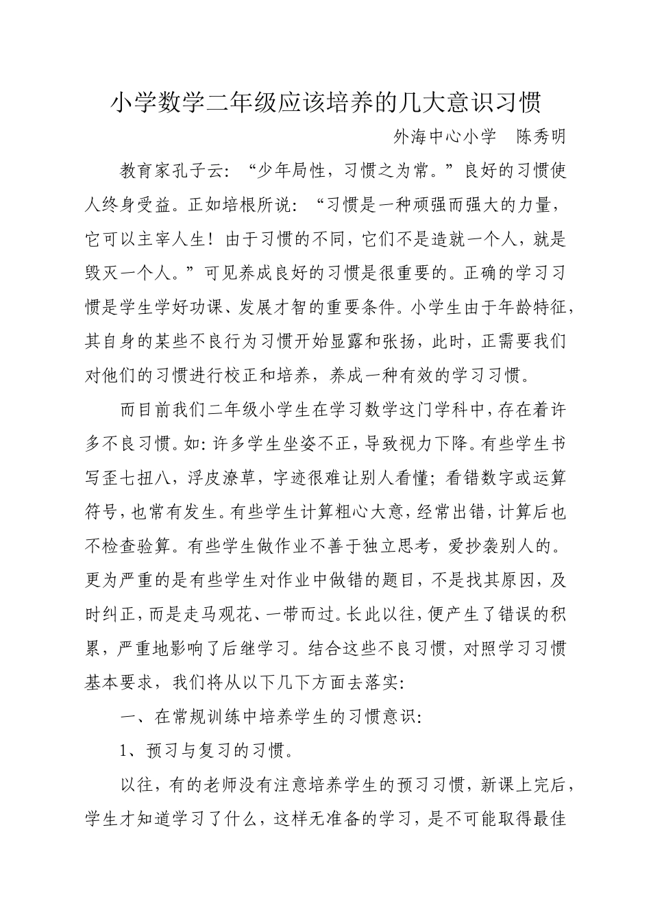 小学数学二年级应该培养的几大意识习惯_第1页