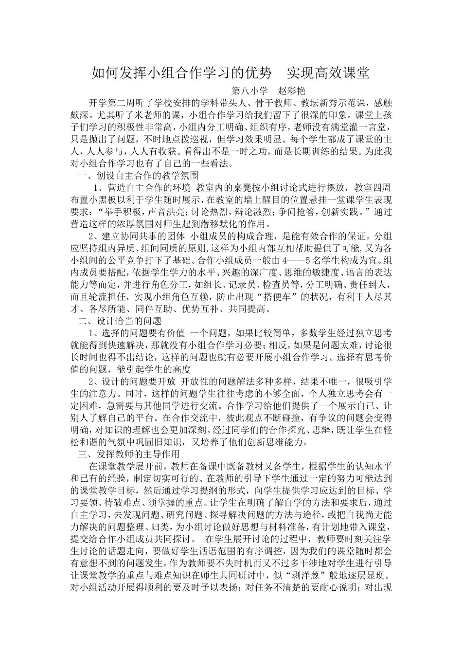 如何发挥小组合作学习的优势实现高效课堂_第1页