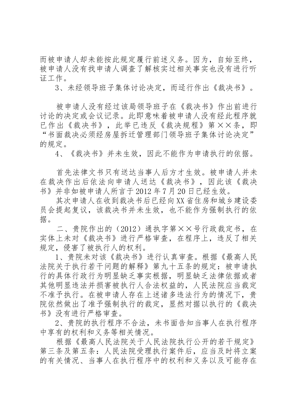 房屋拆迁纠纷裁决案执行异议申请书_第2页