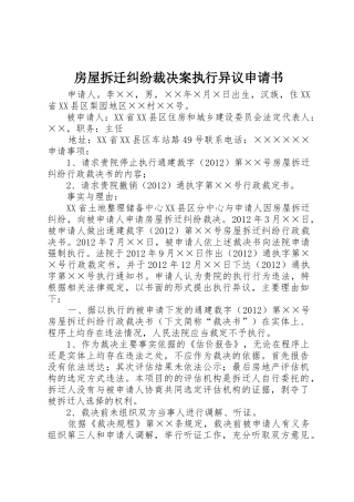 房屋拆迁纠纷裁决案执行异议申请书