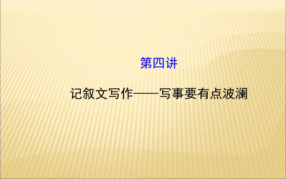 同步作文微课堂(四)_第1页