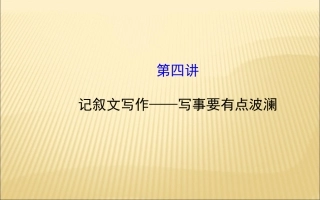 同步作文微课堂(四)