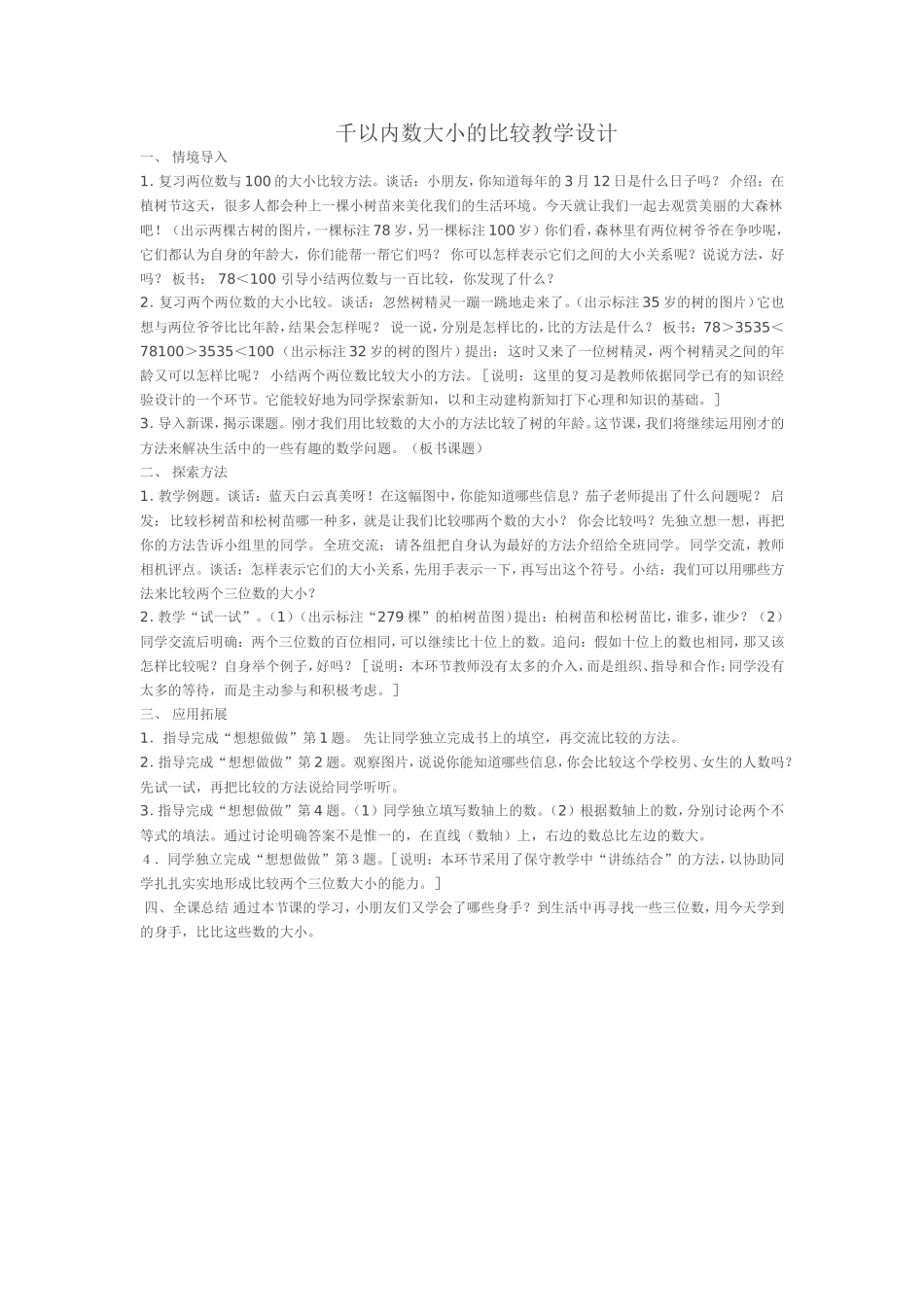 小学数学人教2011课标版二年级千以内数大小的比较_第1页