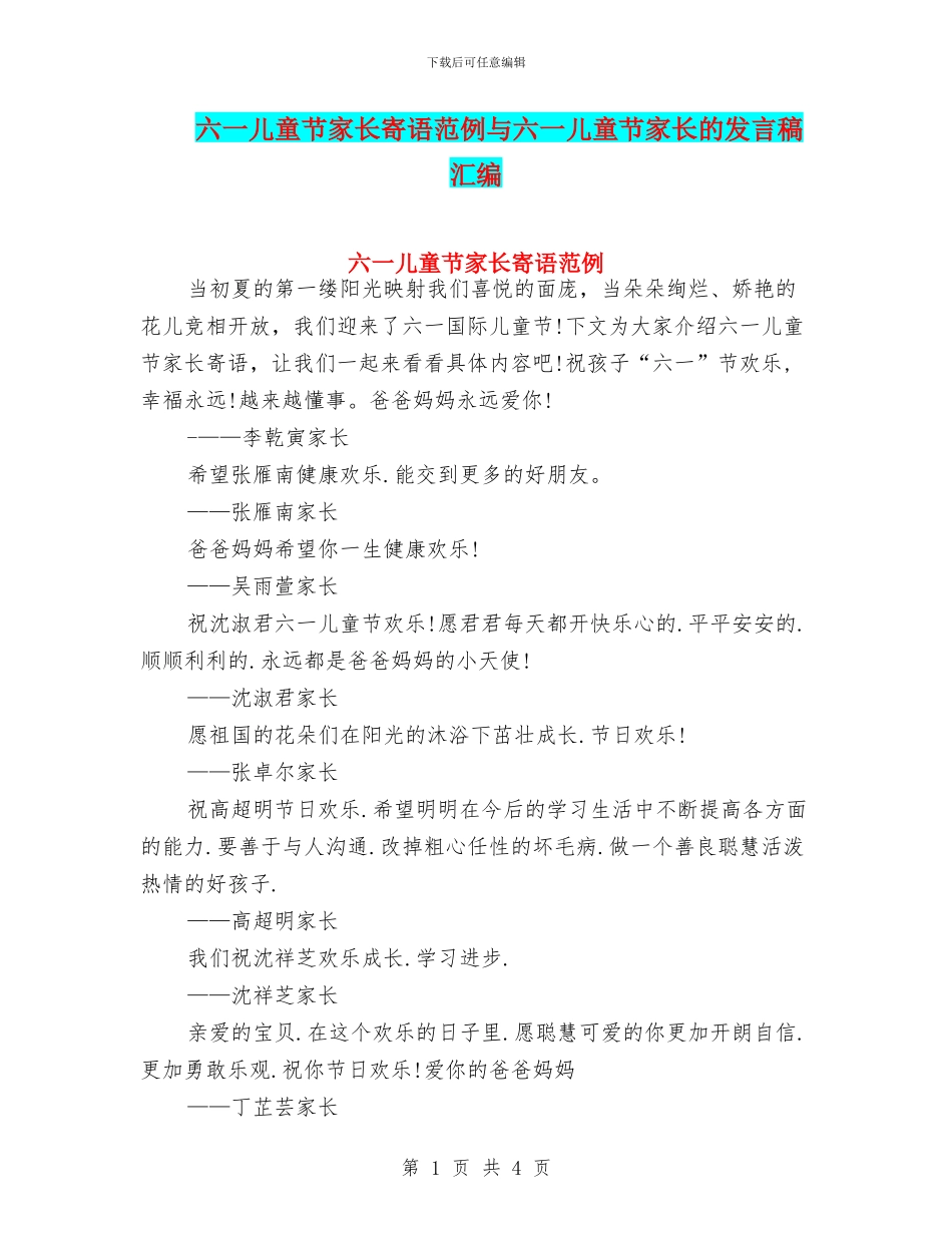 六一儿童节家长寄语范例与六一儿童节家长的发言稿汇编_第1页