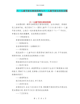 六一儿童节家长寄语范例与六一儿童节家长的发言稿汇编