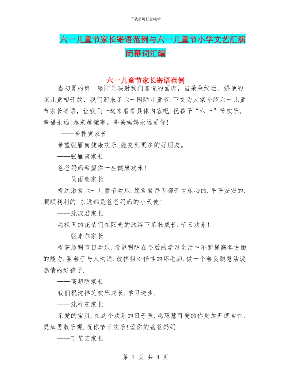 六一儿童节家长寄语范例与六一儿童节小学文艺汇演闭幕词汇编_第1页