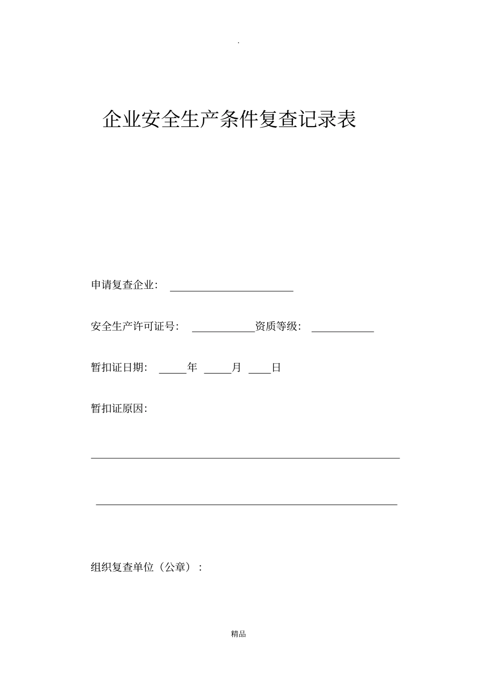 企业安全生产条件复查记录表_第1页