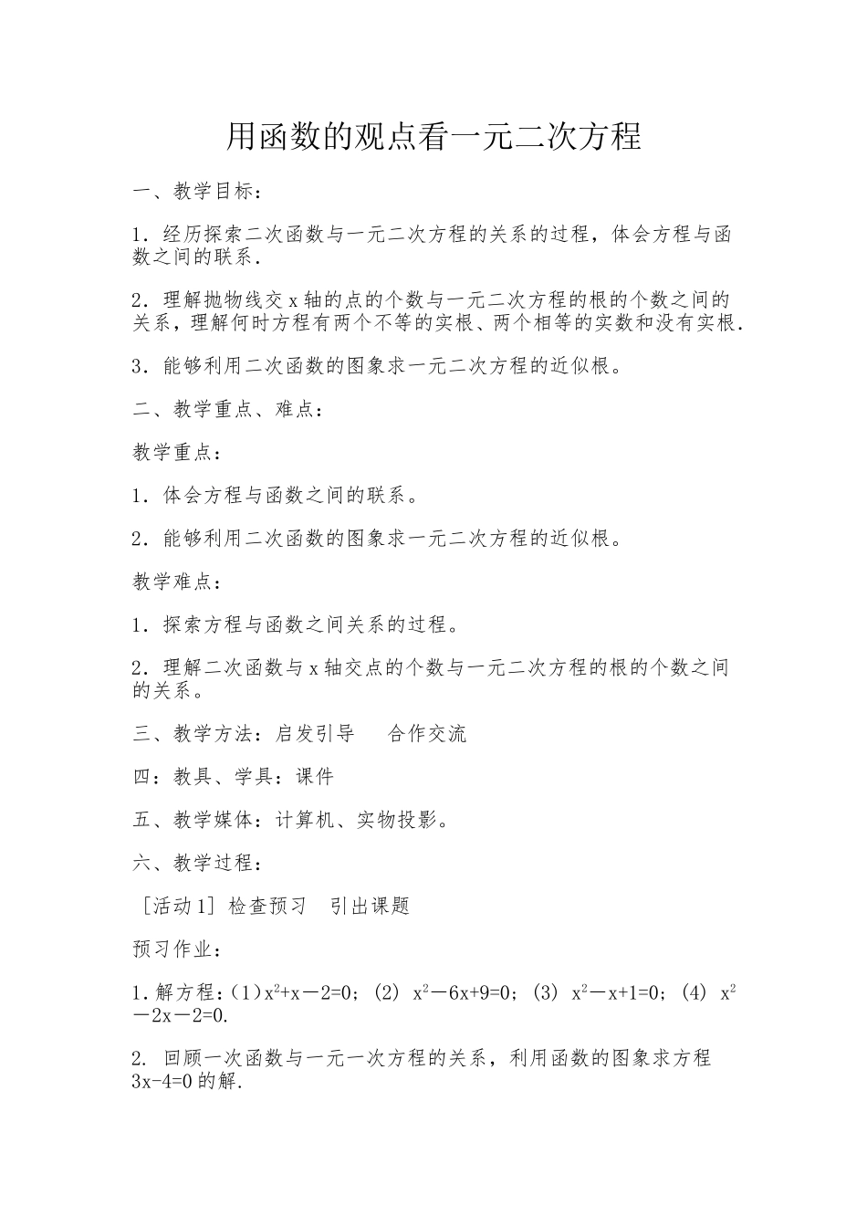 教学案例—用函数的观点看二元一一元二次方程_第1页