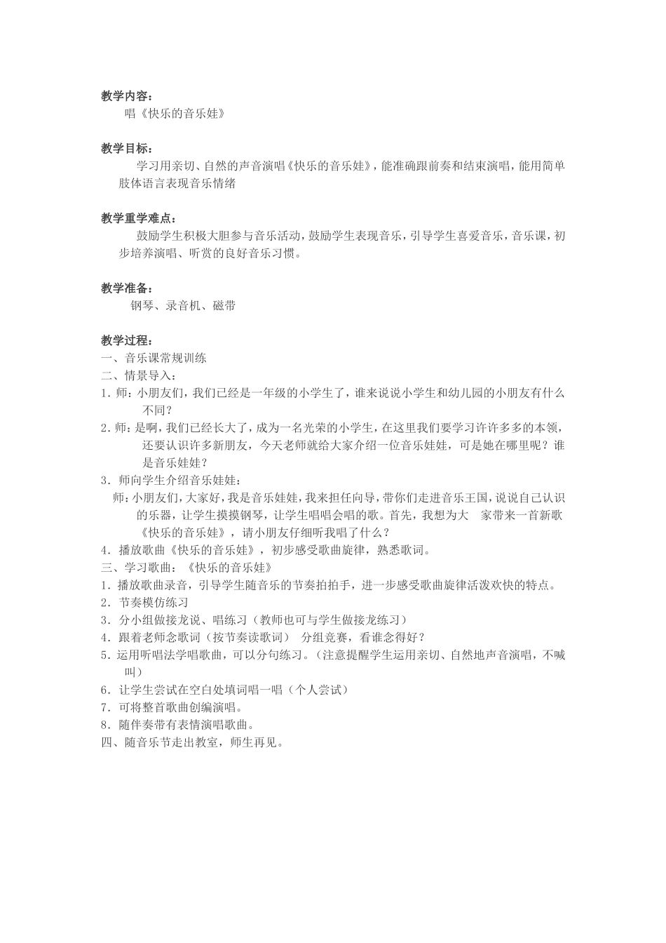 快乐的音乐娃教案_第1页