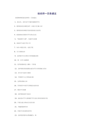 给老师一百条建议