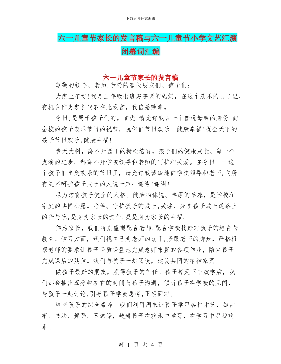 六一儿童节家长的发言稿与六一儿童节小学文艺汇演闭幕词汇编_第1页