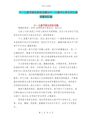 六一儿童节家长的发言稿与六一儿童节小学文艺汇演闭幕词汇编