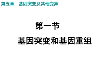 5.1基因突变和基因重组