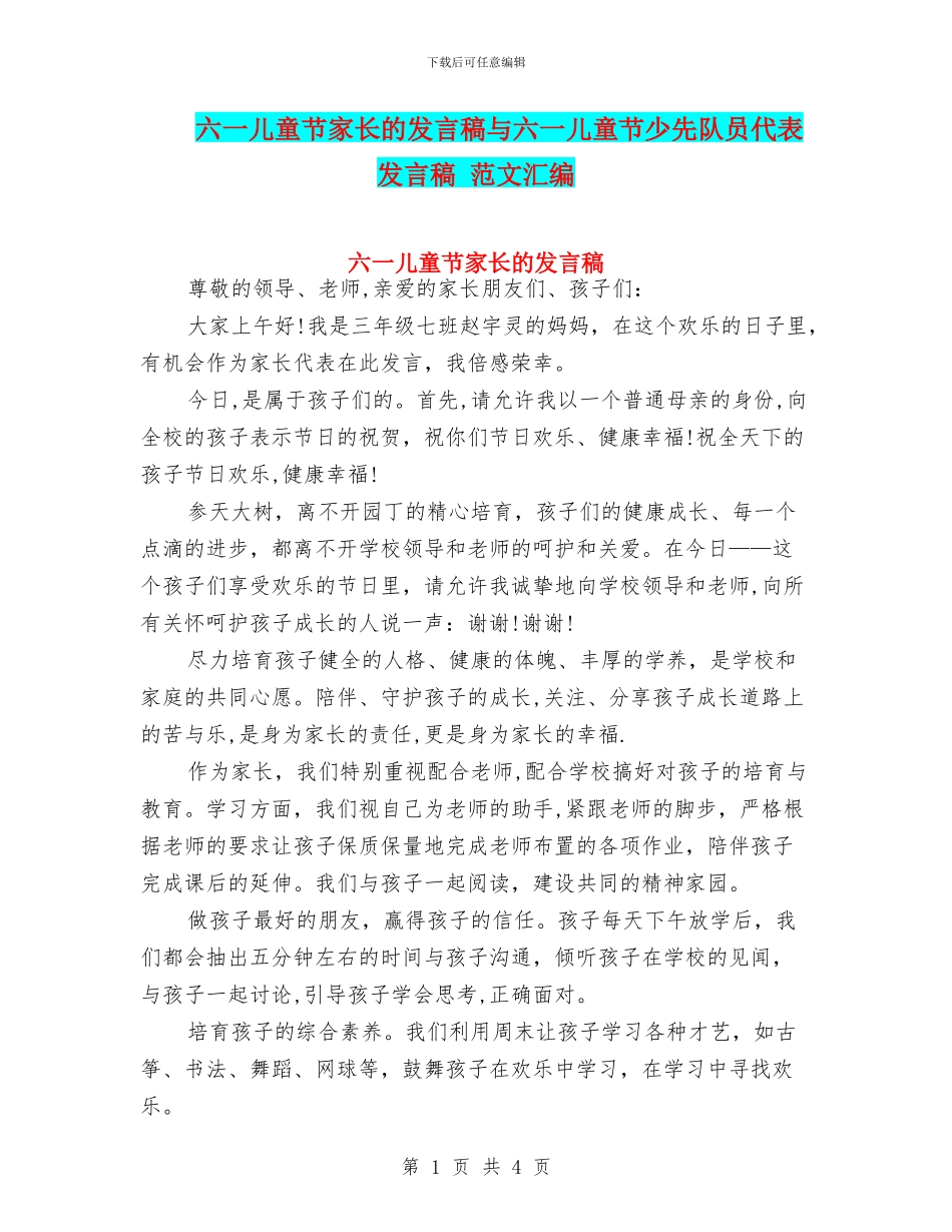 六一儿童节家长的发言稿与六一儿童节少先队员代表发言稿_第1页