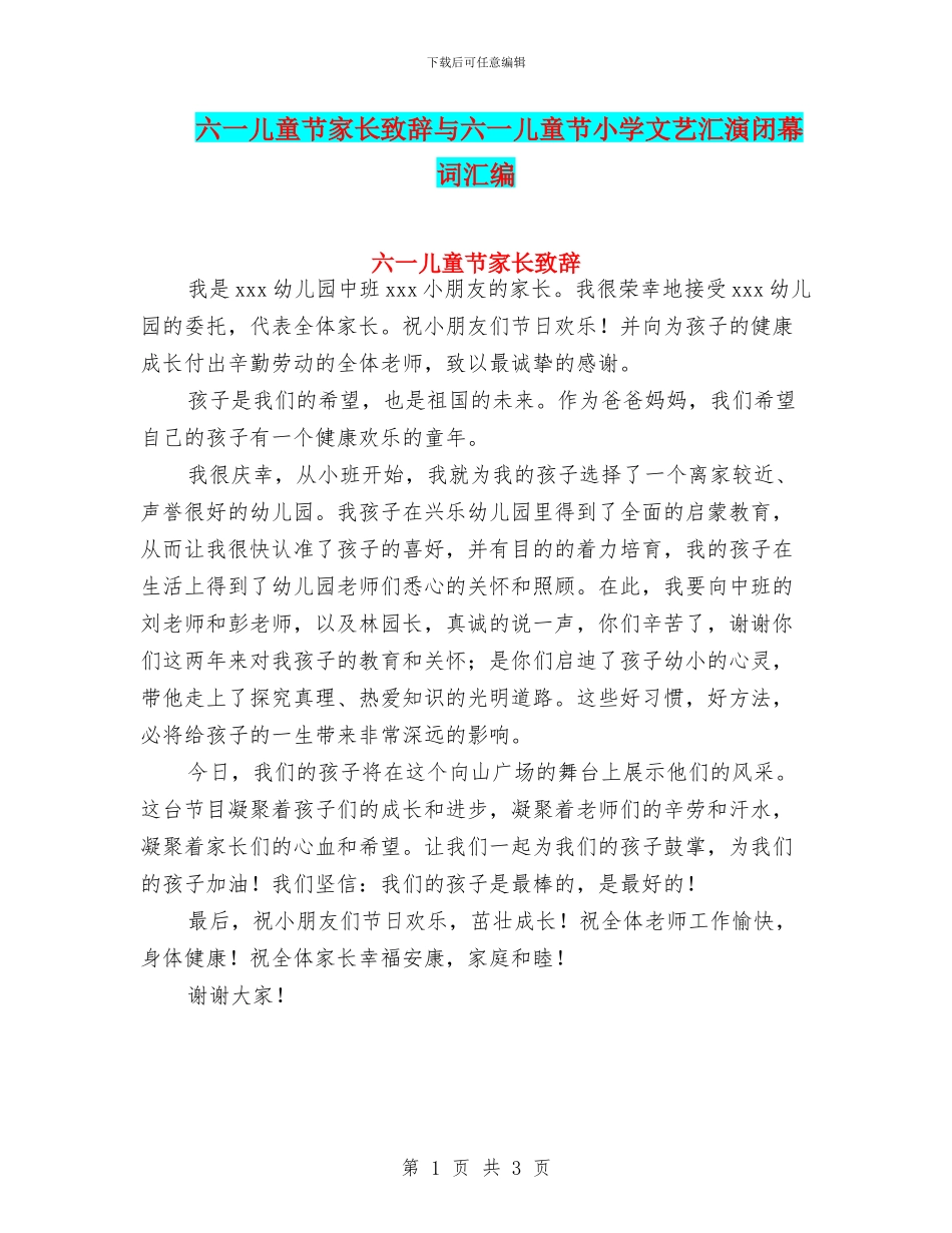 六一儿童节家长致辞与六一儿童节小学文艺汇演闭幕词汇编_第1页